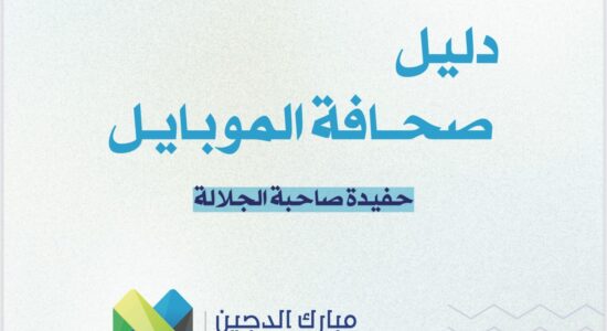 دليل صحافة الموبايل
